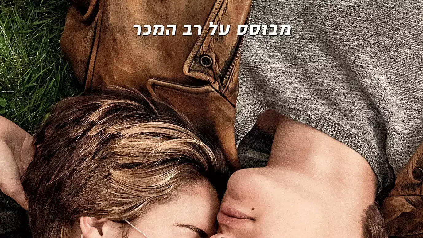 פוסטר הסרט אשמת הכוכבים פוסטר הסרט אשמת הכוכבים