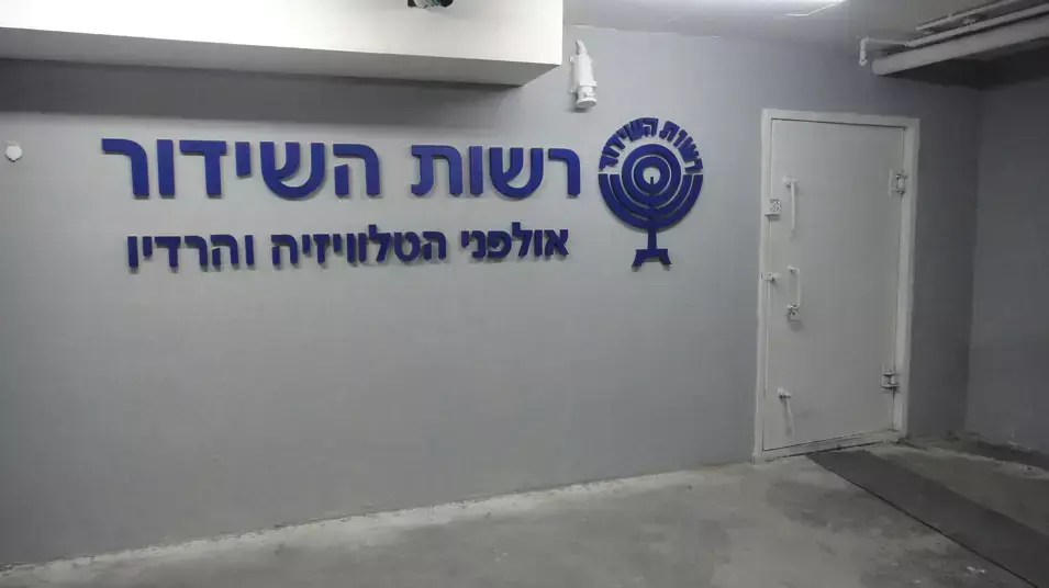 אולפני החירום של רשות השידור בחיפה אולפני החירום של רשות השידור בחיפה