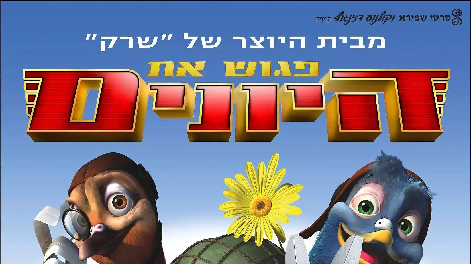כרזת הסרט פגוש את היונים
