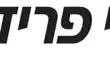 לוגו ראובני פרידן לוגו ראובני פרידן