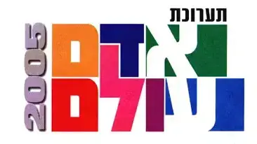 תערוכת אדם עולם בשיתוף SBC תערוכת אדם עולם בשיתוף SBC
