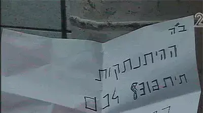 פתק שהושם על מטען דמה בתחנה המרכזית בירושלים פתק שהושם על מטען דמה בתחנה המרכזית בירושלים