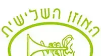 לוגו האוזן השלישית לוגו האוזן השלישית