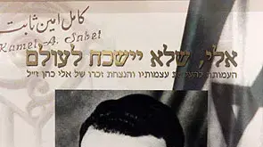 בול לזכרו של אלי כהן שתלה בדמשק בול לזכרו של אלי כהן שתלה בדמשק