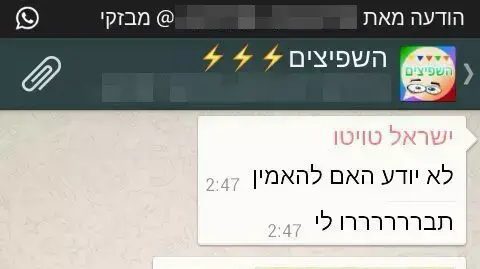 הודעת הוואטסאפ שבה קיבל ישראל טוויטו את ההודעה על מות אחיו אלחנן, אפריל 2014 הודעת הוואטסאפ שבה קיבל ישראל טוויטו את ההודעה על מות אחיו אלחנן, אפריל 2014