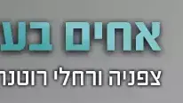 אחים בעליית הגג