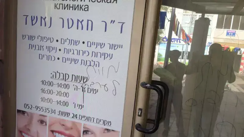 תג מחיר בכניסה למרפאת שיניים ביוקנעם. מאי 2014 תג מחיר בכניסה למרפאת שיניים ביוקנעם. מאי 2014