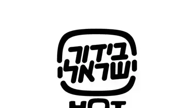 לוגו הוט בידור ישראלי לוגו הוט בידור ישראלי