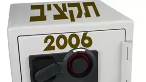 תקציב 2006 - אילוסטרציה תקציב 2006 - אילוסטרציה