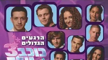 עטיפת הדיסק כוכב נולד הרגעים הגדולים עטיפת הדיסק כוכב נולד הרגעים הגדולים