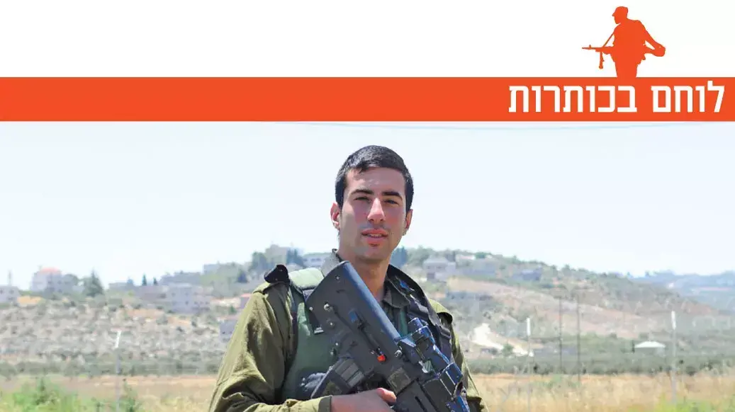 איתן ברק, לוחם נח"ל שנהרג בכניסה הקרקעית לעזה במסגרת מבצע צוק איתן, כתבה בעיתון במחנה איתן ברק, לוחם נח"ל שנהרג בכניסה הקרקעית לעזה במסגרת מבצע צוק איתן, כתבה בעיתון במחנה