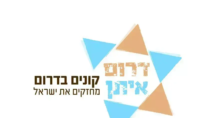 המיזם הלאומי "דרום איתן", יולי 2014 המיזם הלאומי "דרום איתן", יולי 2014
