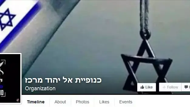 עמוד הפייסבוק "כנופיית אל יהוד" עמוד הפייסבוק "כנופיית אל יהוד"
