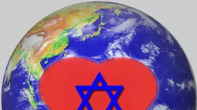 אילוסטרציה גלובוס לב מגן דוד אילוסטרציה גלובוס לב מגן דוד