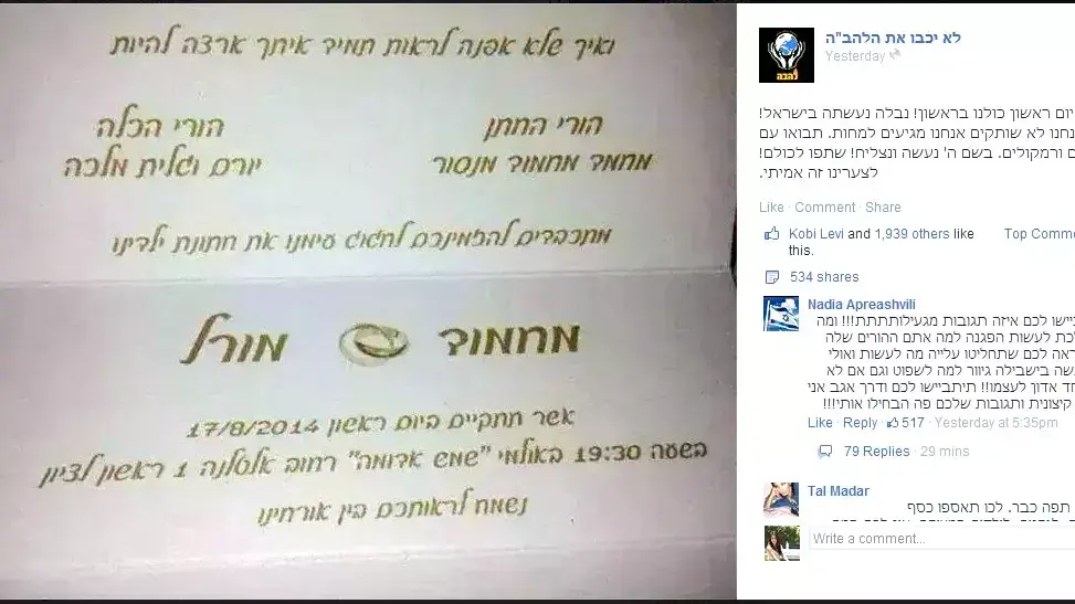 הזמנה לחתונתם של מורל מלכה ומחמוד מנסור שפורסמה בעמוס הפייסבוק של ארגון להב"ה. אוגוסט 2014 הזמנה לחתונתם של מורל מלכה ומחמוד מנסור שפורסמה בעמוס הפייסבוק של ארגון להב"ה. אוגוסט 2014
