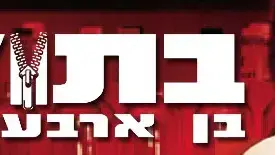 בתול בן 40 - באנר