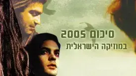 סיכום 2005 במוזיקה הישראלית