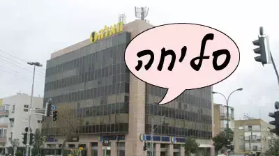 אילוסטרציה סליחה וואלה אילוסטרציה סליחה וואלה