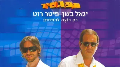 מפגשיר יגאל בשן פיטר רוט רק רוצה להתחתן מפגשיר יגאל בשן פיטר רוט רק רוצה להתחתן