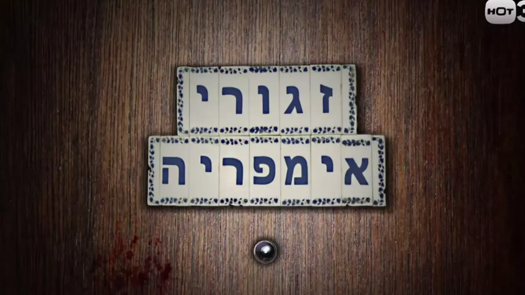 זגורי אימפריה זגורי אימפריה