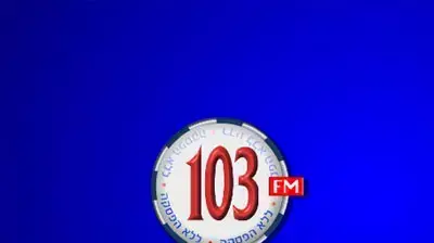 לוגו רדיו 103 ללא הפסקה לוגו רדיו 103 ללא הפסקה