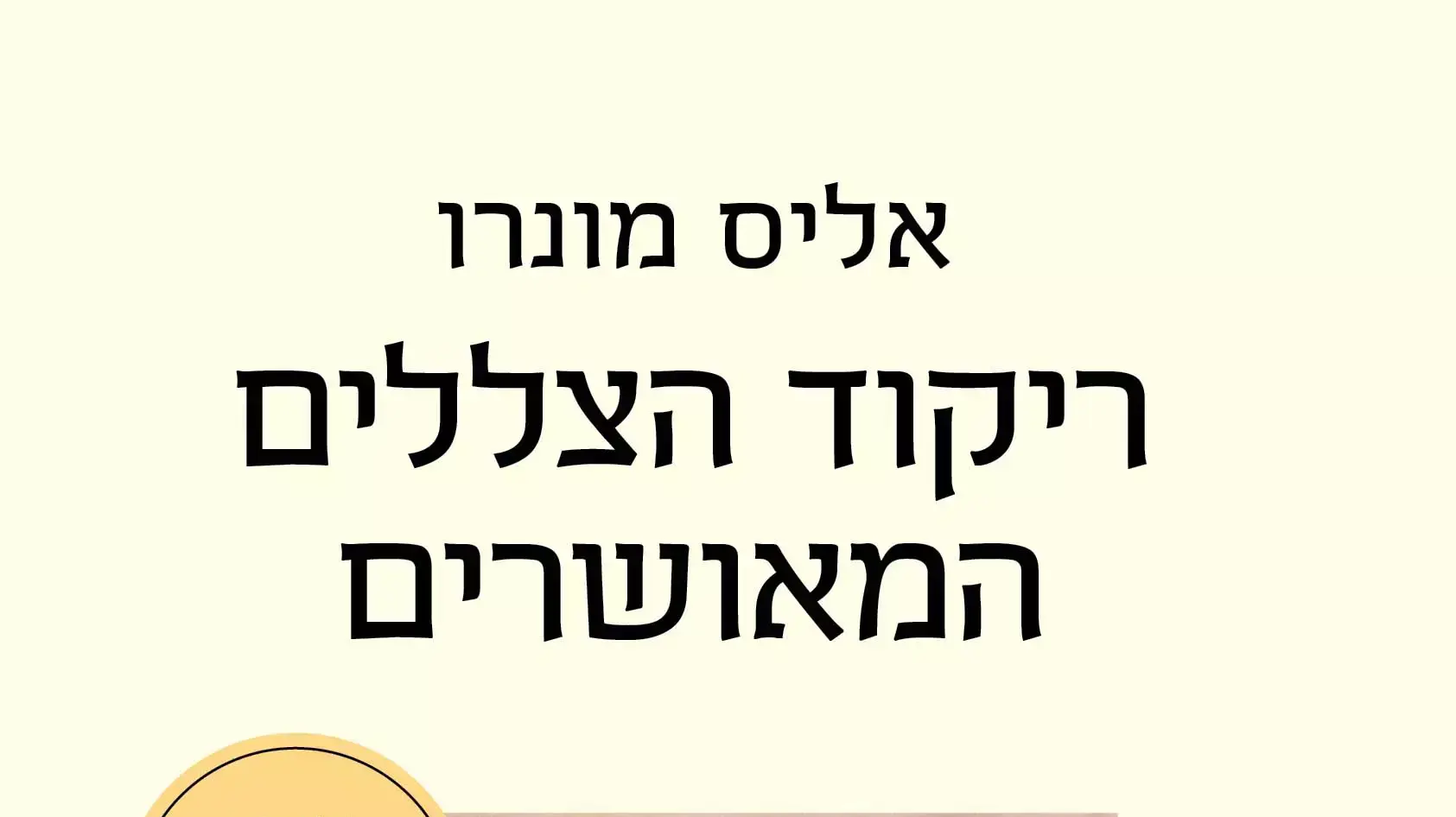 לא ציניות אך לא חזקות. גיבורות "ריקוד הצללים המאושרים", מתוך תמונת כריכת הספר לא ציניות אך לא חזקות. גיבורות "ריקוד הצללים המאושרים", מתוך תמונת כריכת הספר