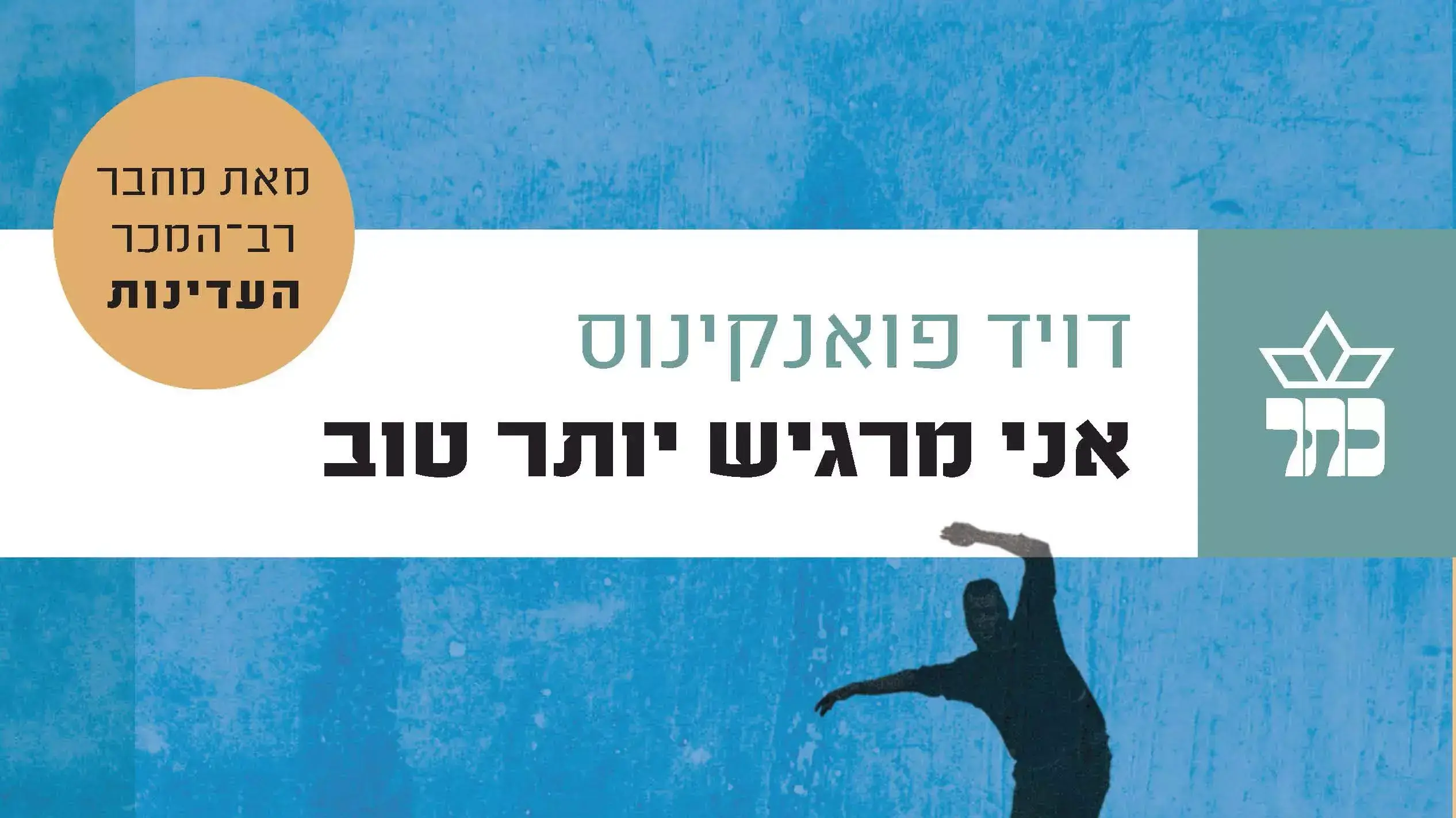 מתוך תמונת כריכת "אני מרגיש יותר טוב" של דויד פואנקינוס מתוך תמונת כריכת "אני מרגיש יותר טוב" של דויד פואנקינוס