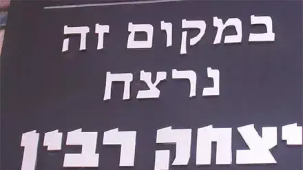 כיתוב עברי חסר על האנדרטה לזכר יצחק רבין בתל אביב (צילום: נעם פלג) כיתוב עברי חסר על האנדרטה לזכר יצחק רבין בתל אביב (צילום: נעם פלג)