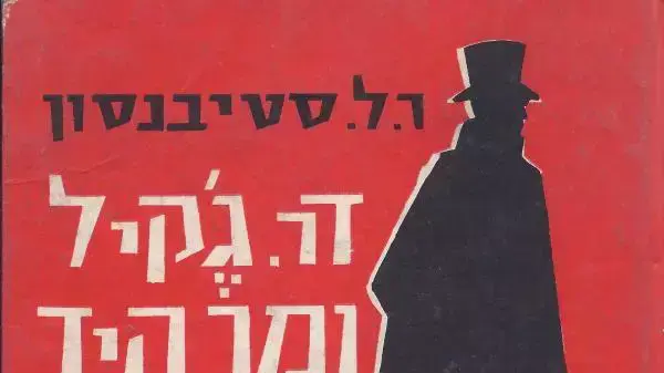 ד"ר ג'קיל ומר הייד, רוברט לואי סטיבנסון ד"ר ג'קיל ומר הייד, רוברט לואי סטיבנסון