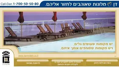 מתוך קמפיין מלונות דן מתוך קמפיין מלונות דן