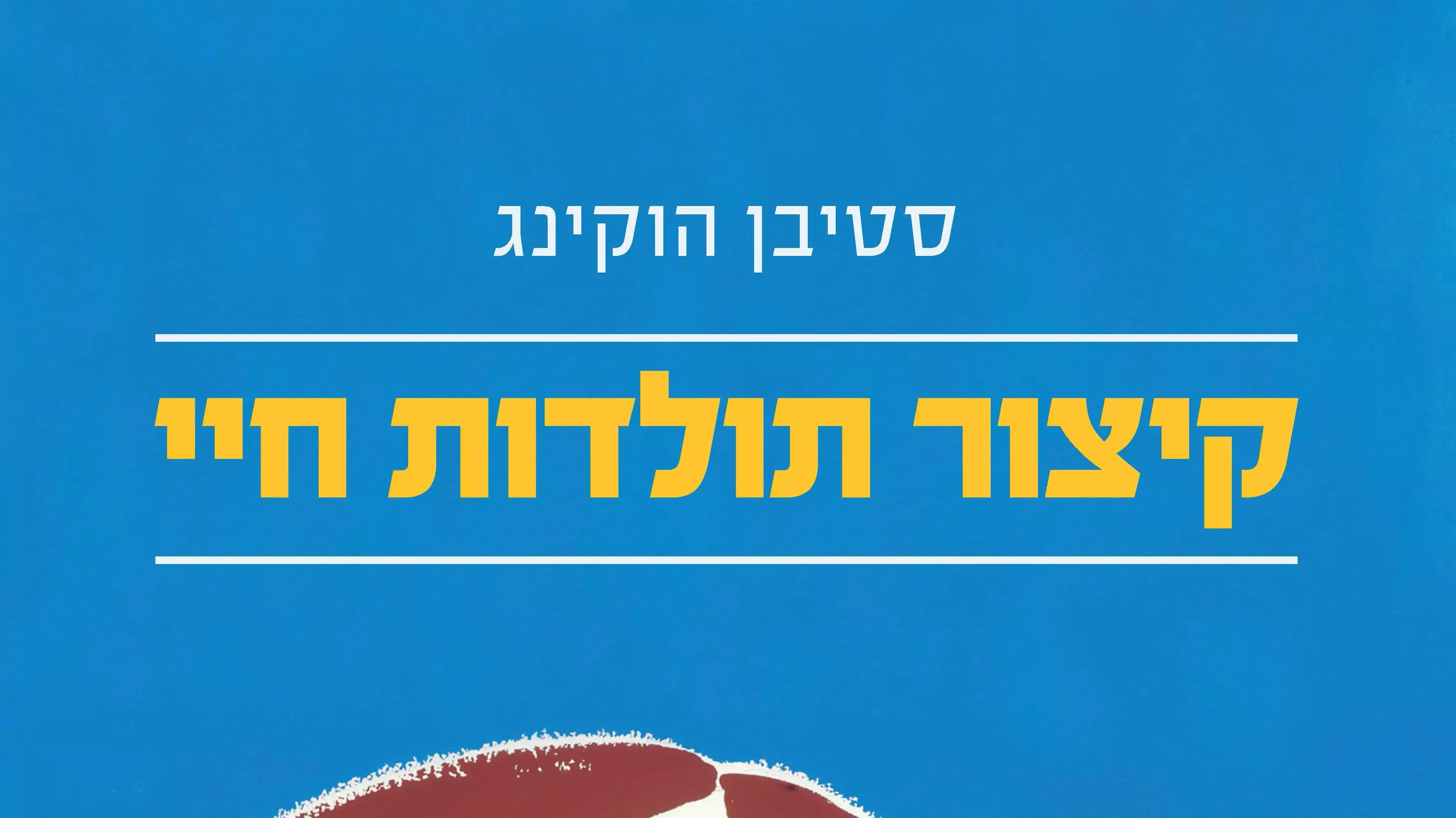 הסיפור האמיתי של סטיבן הוקינג. קיצור תולדות חיי הסיפור האמיתי של סטיבן הוקינג. קיצור תולדות חיי