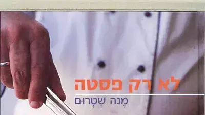 כריכת הספר לא רק פסטה מאת מנה שטרום כריכת הספר לא רק פסטה מאת מנה שטרום