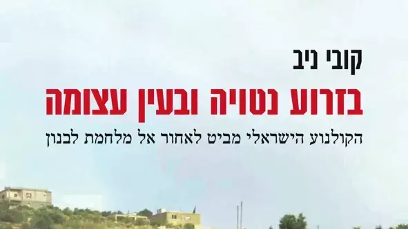 קובי ניב, בזרוע נטויה ובעין עצומה קובי ניב, בזרוע נטויה ובעין עצומה