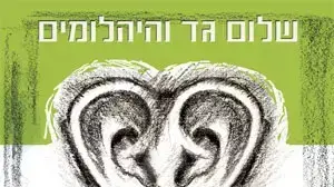עטיפת האלבום שלום גד והיהלומים עטיפת האלבום שלום גד והיהלומים