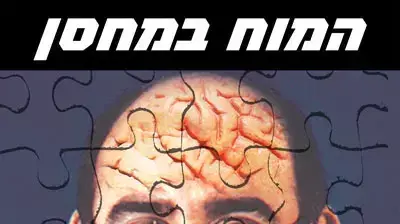 פאזל שחיתות (התאחדות הסטודנטים) פאזל שחיתות (התאחדות הסטודנטים)
