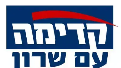 הלוגו החדש של המפלגה קדימה ברשות אריאל שרון הלוגו החדש של המפלגה קדימה ברשות אריאל שרון