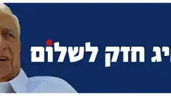 שלטי החוצות החדשים של מפלגת קדימה שלטי החוצות החדשים של מפלגת קדימה