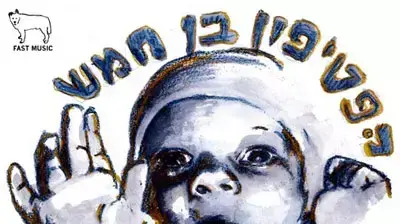 יומולדת חמש לפטיפון יומולדת חמש לפטיפון