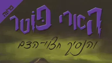 עטיפת הספר הארי פוטר והנסיך חצוי הדם עטיפת הספר הארי פוטר והנסיך חצוי הדם