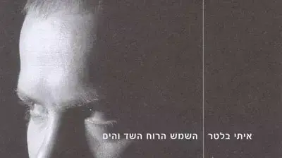 איתי בלטר השמש הרוח השד והים איתי בלטר השמש הרוח השד והים