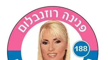 קמפיין הבחירות של פנינה רוזנבלום קמפיין הבחירות של פנינה רוזנבלום