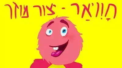 סטריפ קומיקס חוויאר יצור מוזר יוצר: צחי בוכמן