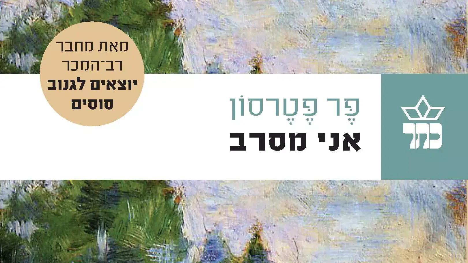 כריכת "אני מסרב" כריכת "אני מסרב"