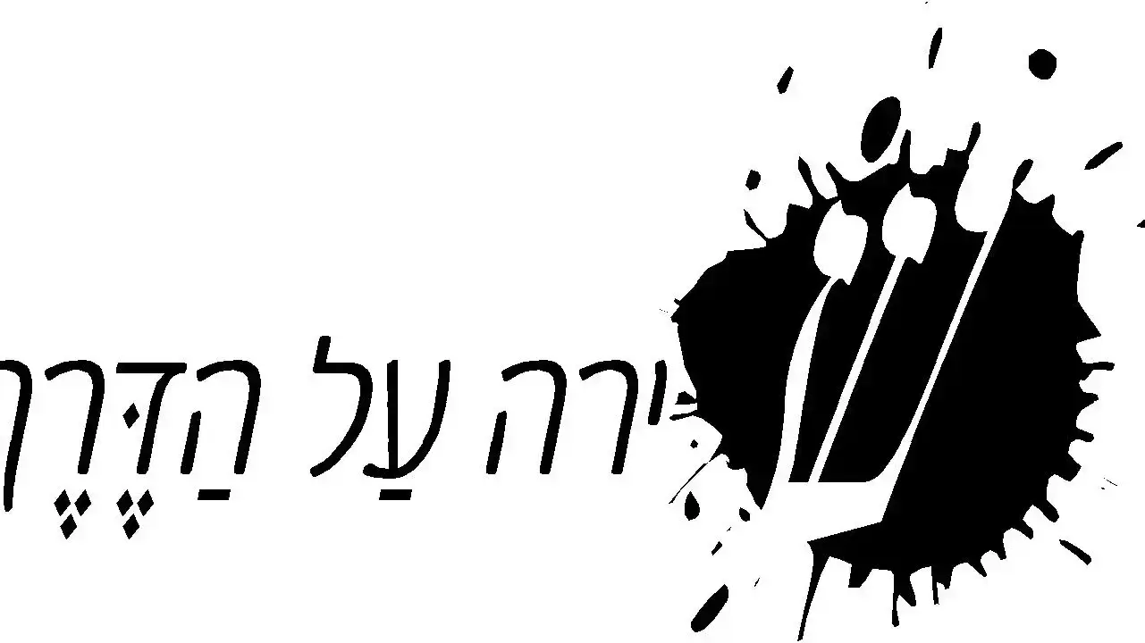 שירה על הדרך שירה על הדרך