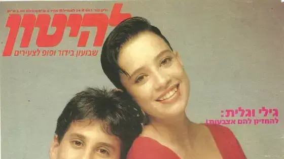 היא לי חלום, היא לי חידה. גילי וגלית על שער "להיטון" היא לי חלום, היא לי חידה. גילי וגלית על שער "להיטון"