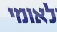 האיחוד הלאומי האיחוד הלאומי