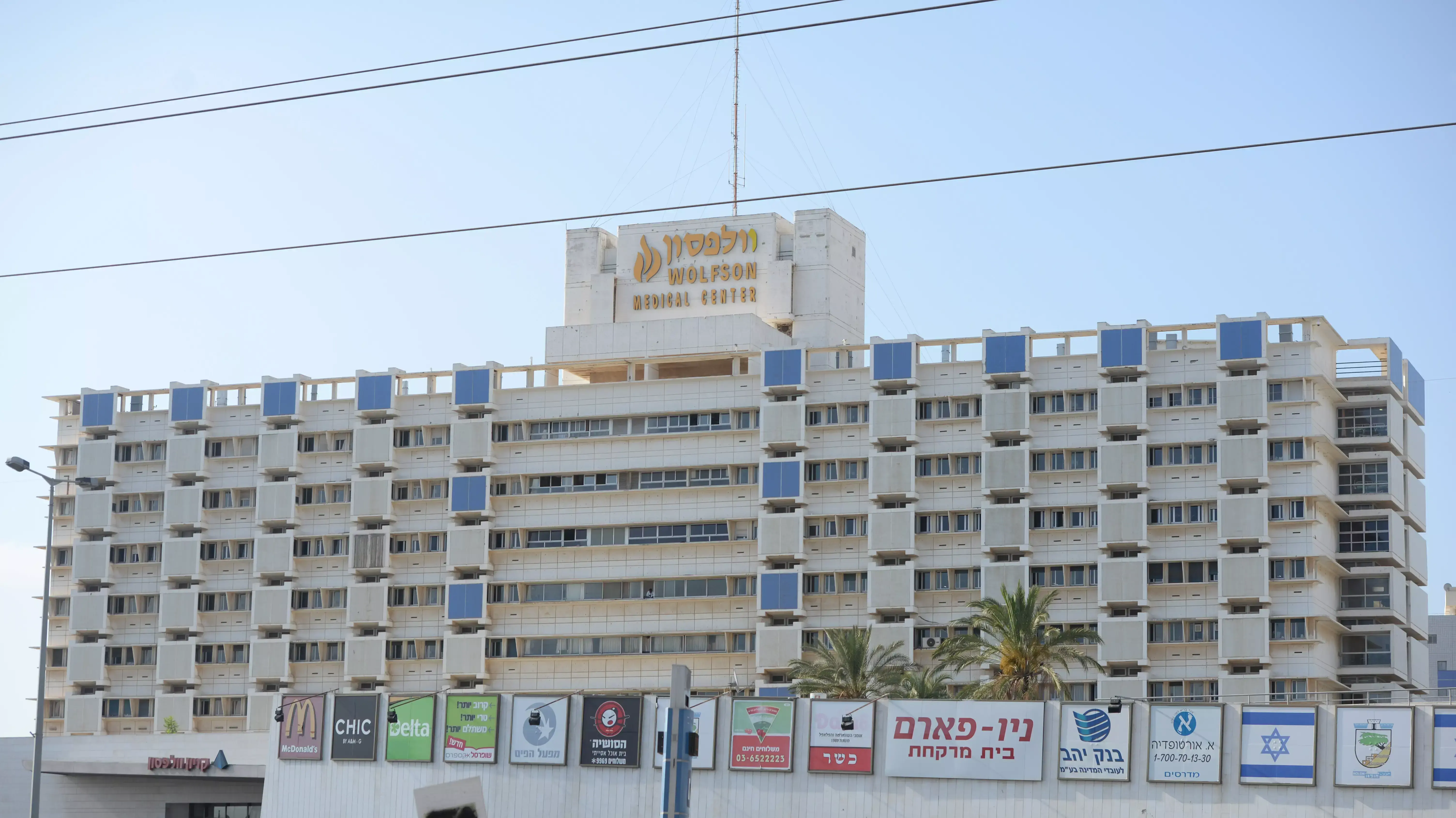 בית החולים וולפסון, חולון בית החולים וולפסון, חולון