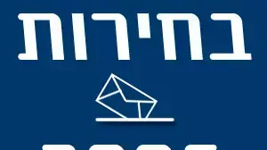 אילוסטרציה בחירות 2006 אילוסטרציה בחירות 2006