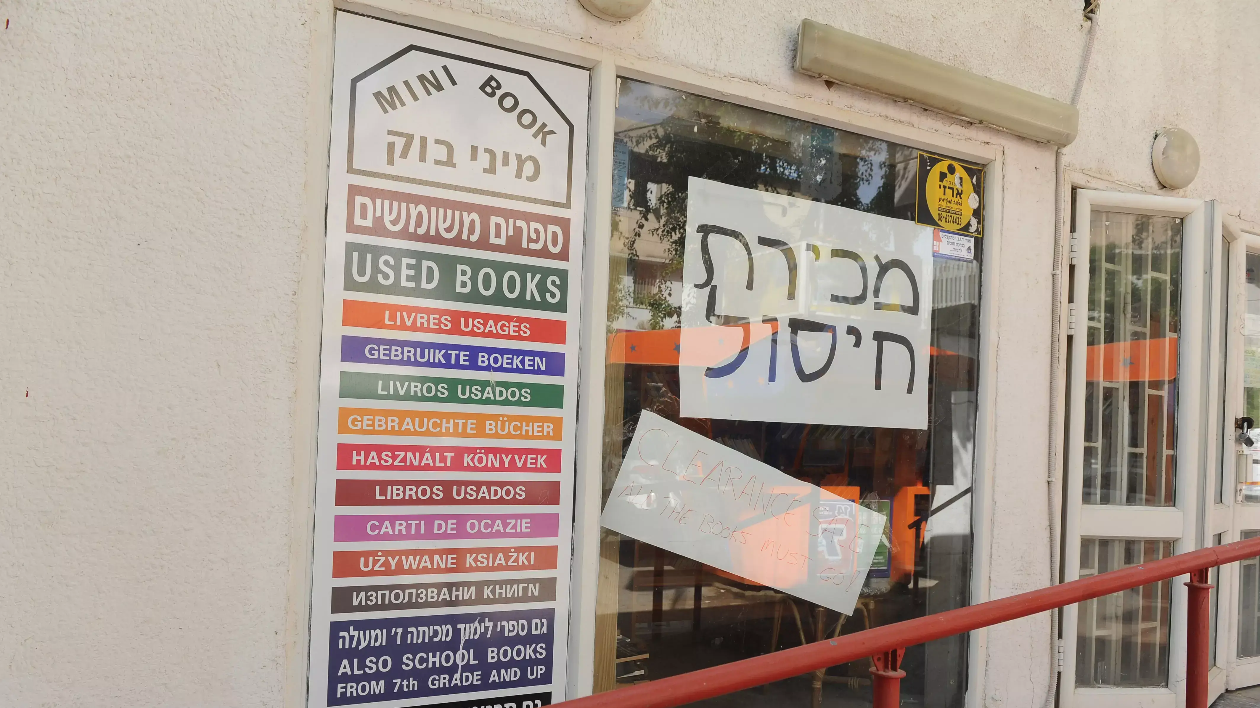 התחרות קשה. חנות הספרים 'מיני בוק' בבאר שבע התחרות קשה. חנות הספרים 'מיני בוק' בבאר שבע