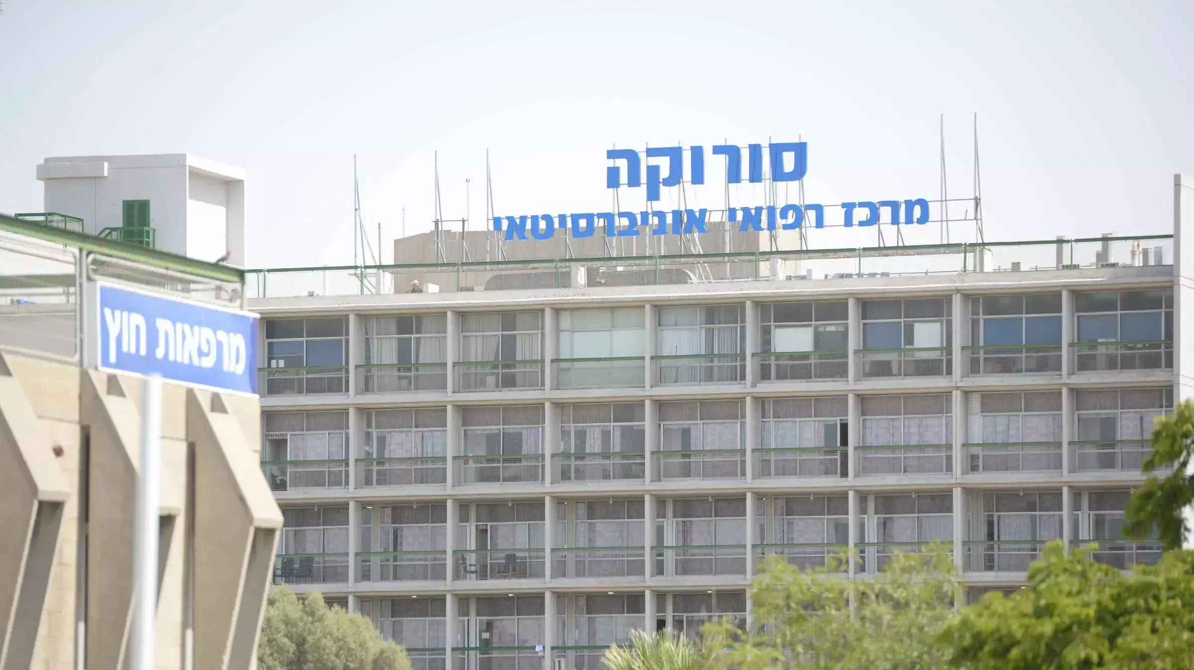 מרכז רפואי סורוקה, באר שבע